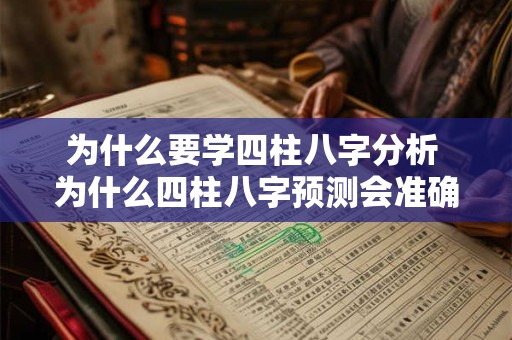 为什么要学四柱八字分析 为什么四柱八字预测会准确