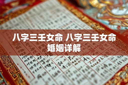 八字三壬女命 八字三壬女命婚姻详解
