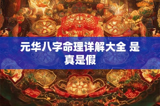 元华八字命理详解大全 是真是假