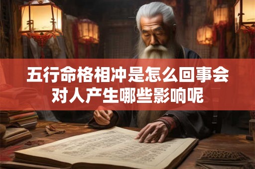 五行命格相冲是怎么回事会对人产生哪些影响呢