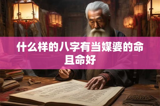 什么样的八字有当媒婆的命且命好