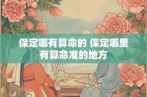保定哪有算命的 保定哪里有算命准的地方