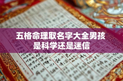五格命理取名字大全男孩 是科学还是迷信