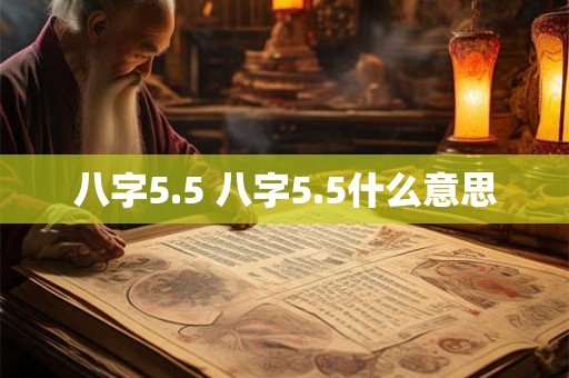 八字5.5 八字5.5什么意思