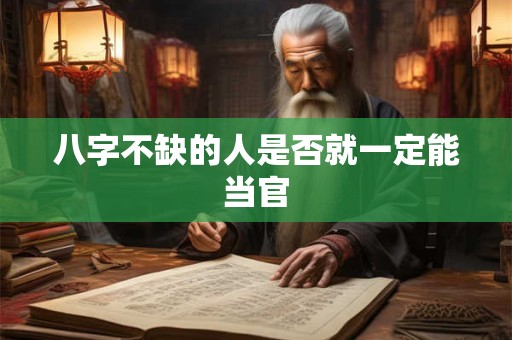 八字不缺的人是否就一定能当官