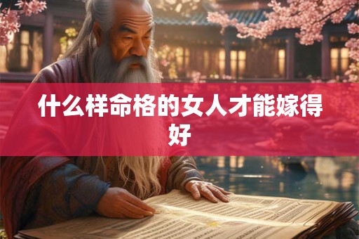 什么样命格的女人才能嫁得好