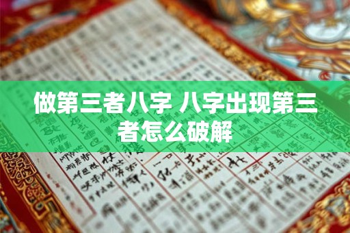做第三者八字 八字出现第三者怎么破解