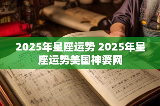 2026年星座运势 2026年星座运势美国神婆网