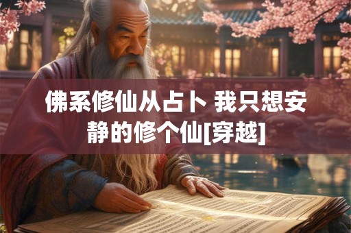 佛系修仙从占卜 我只想安静的修个仙[穿越]