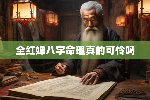 全红婵八字命理真的可怜吗