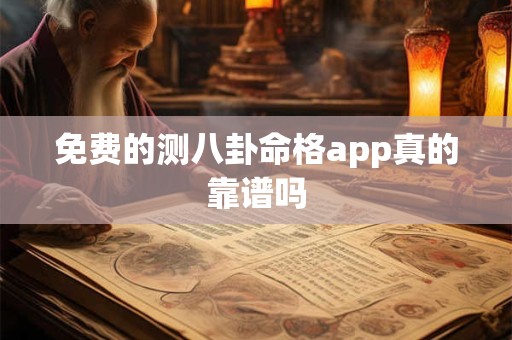 免费的测八卦命格app真的靠谱吗