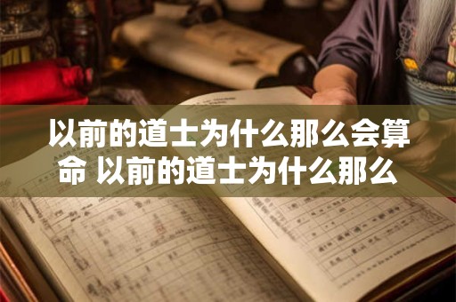 以前的道士为什么那么会算命 以前的道士为什么那么会算命呢