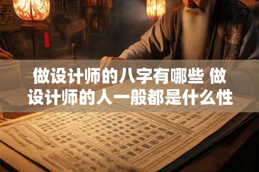 做设计师的八字有哪些 做设计师的人一般都是什么性格