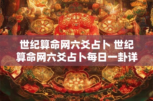 世纪算命网六爻占卜 世纪算命网六爻占卜每日一卦详解