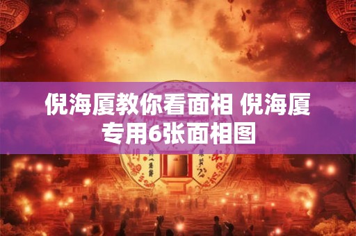 倪海厦教你看面相 倪海厦专用6张面相图