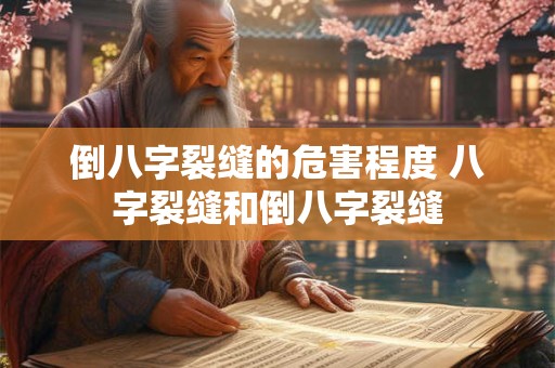 倒八字裂缝的危害程度 八字裂缝和倒八字裂缝