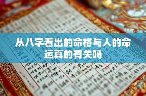 从八字看出的命格与人的命运真的有关吗