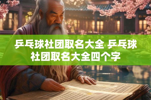 乒乓球社团取名大全 乒乓球社团取名大全四个字