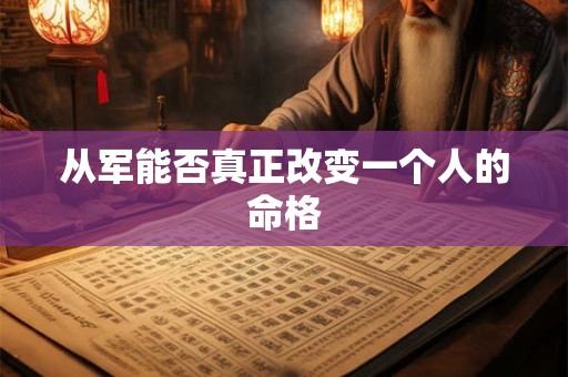 从军能否真正改变一个人的命格