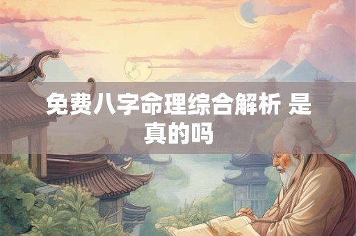 免费八字命理综合解析 是真的吗