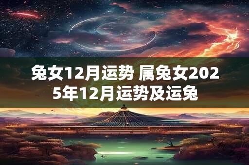 兔女12月运势 属兔女2025年12月运势及运兔