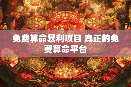 免费算命暴利项目 真正的免费算命平台