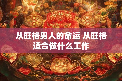 从旺格男人的命运 从旺格适合做什么工作