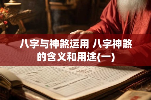 八字与神煞运用 八字神煞的含义和用途(一)