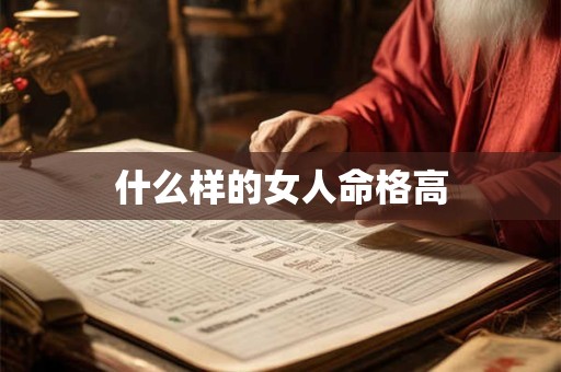 什么样的女人命格高