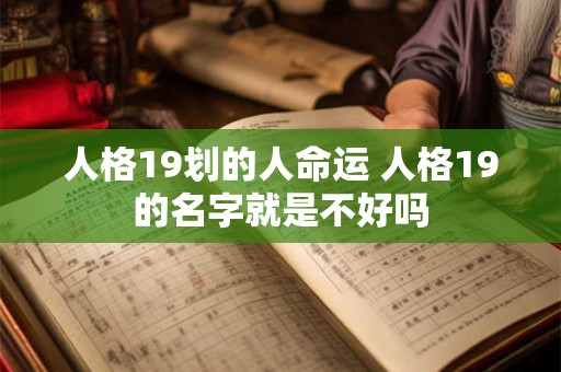 人格19划的人命运 人格19的名字就是不好吗
