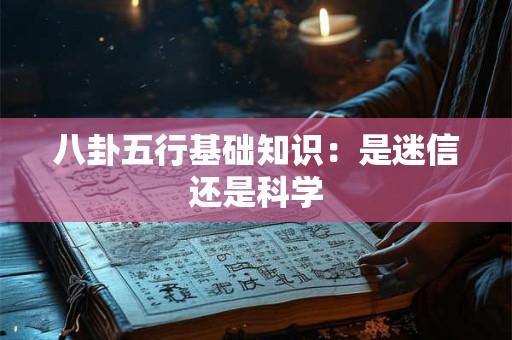 八卦五行基础知识：是迷信还是科学