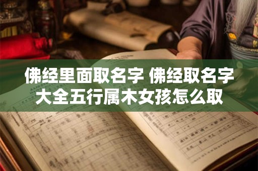 佛经里面取名字 佛经取名字大全五行属木女孩怎么取