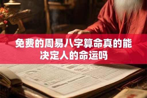 免费的周易八字算命真的能决定人的命运吗