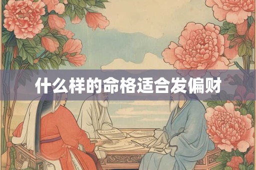什么样的命格适合发偏财