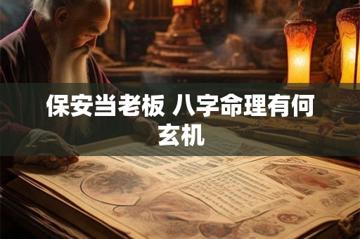 保安当老板 八字命理有何玄机