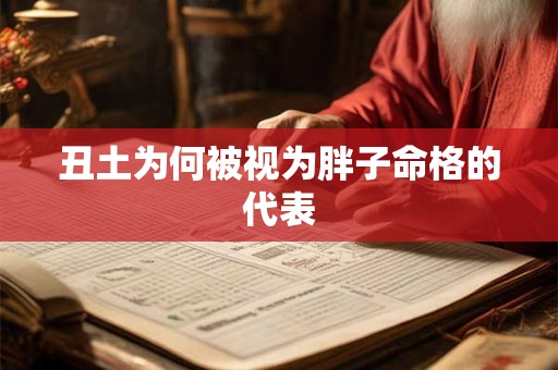 丑土为何被视为胖子命格的代表