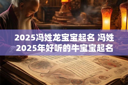 2026冯姓龙宝宝起名 冯姓2026年好听的牛宝宝起名