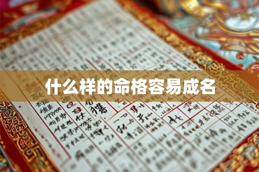 什么样的命格容易成名