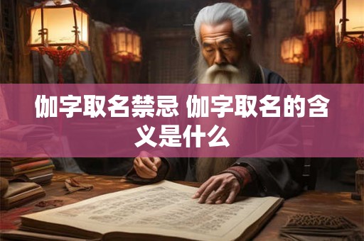伽字取名禁忌 伽字取名的含义是什么