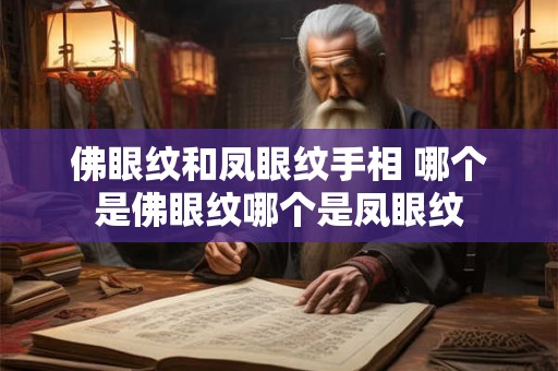 佛眼纹和凤眼纹手相 哪个是佛眼纹哪个是凤眼纹