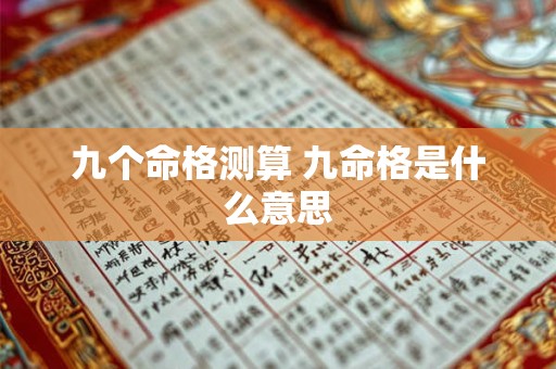 九个命格测算 九命格是什么意思