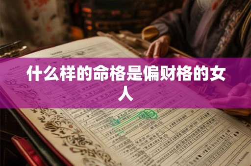 什么样的命格是偏财格的女人