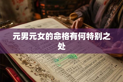 元男元女的命格有何特别之处