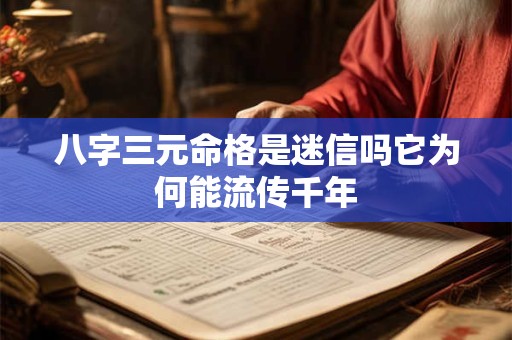 八字三元命格是迷信吗它为何能流传千年