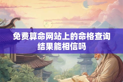 免费算命网站上的命格查询结果能相信吗