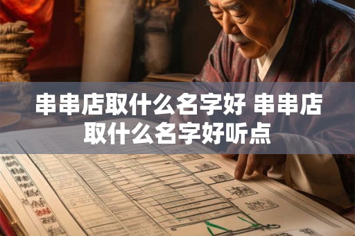 串串店取什么名字好 串串店取什么名字好听点