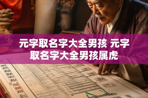 元字取名字大全男孩 元字取名字大全男孩属虎 元字取名字大全男孩 元字取名字大全男孩属虎