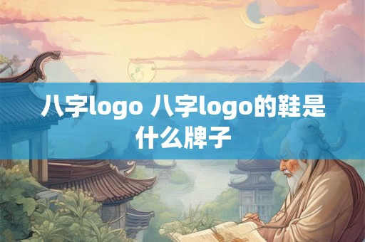 八字logo 八字logo的鞋是什么牌子