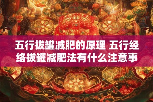 五行拔罐减肥的原理 五行经络拔罐减肥法有什么注意事项