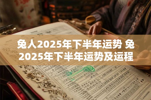 兔人2025年下半年运势 兔2025年下半年运势及运程详解